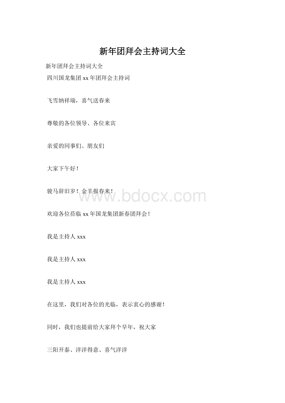 新年团拜会主持词大全Word文件下载.docx