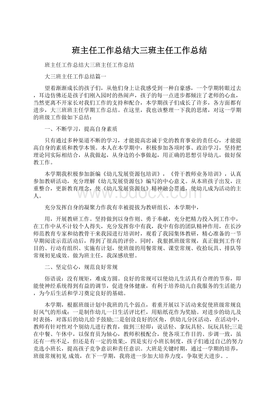 班主任工作总结大三班主任工作总结Word格式.docx_第1页