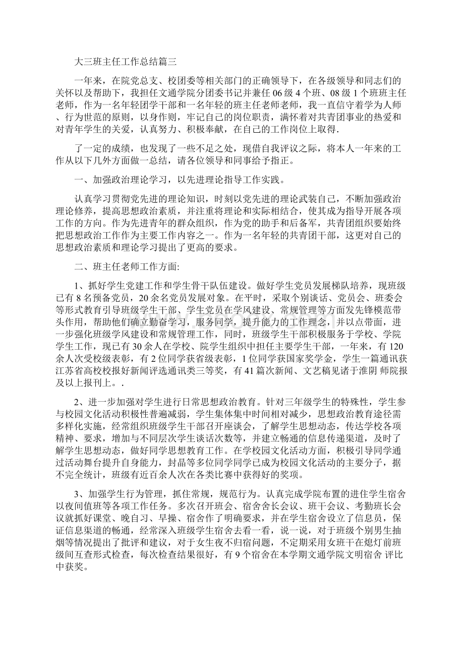 班主任工作总结大三班主任工作总结Word格式.docx_第3页