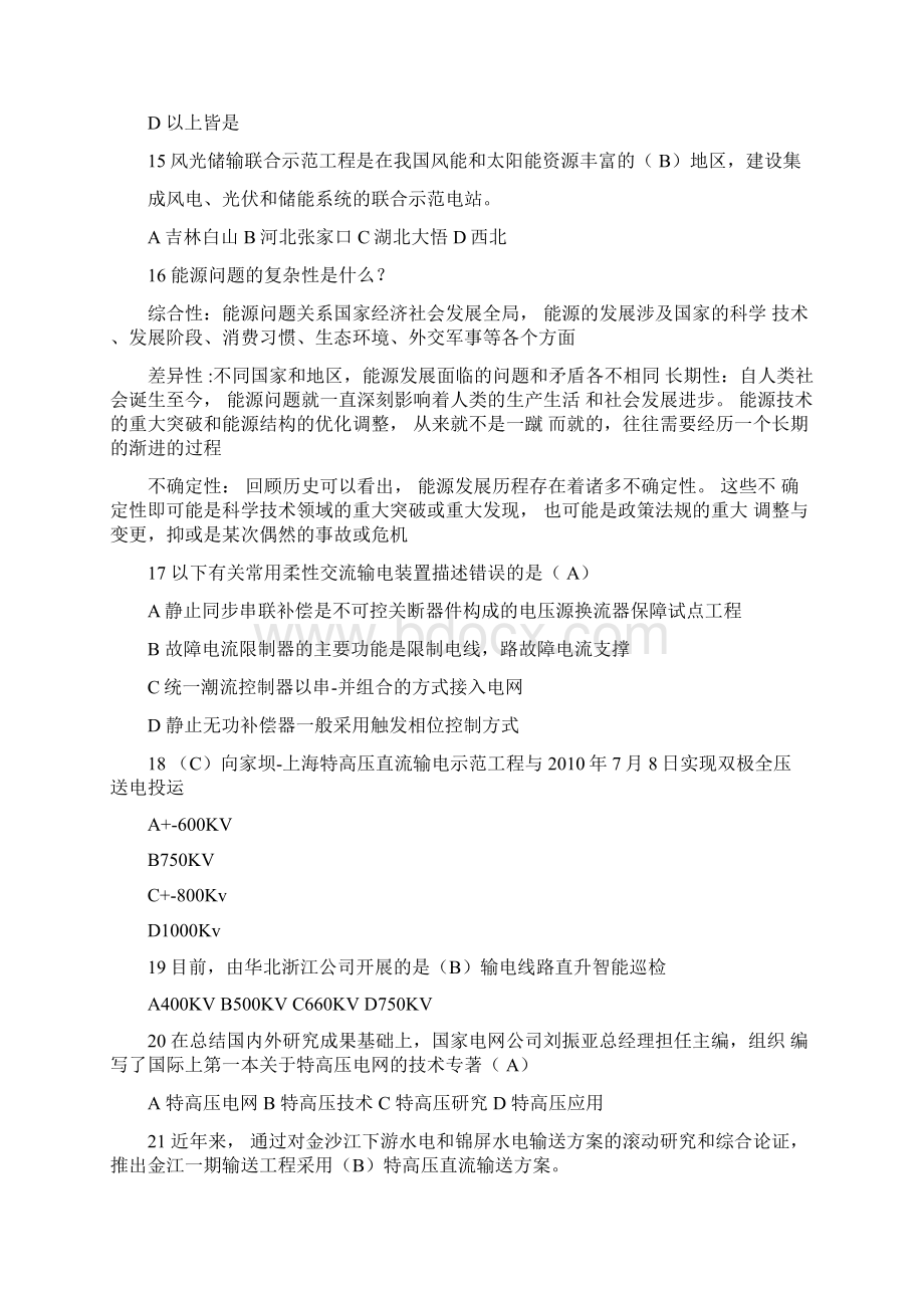 国网考试特高压与智能电网习题Word文档下载推荐.docx_第3页