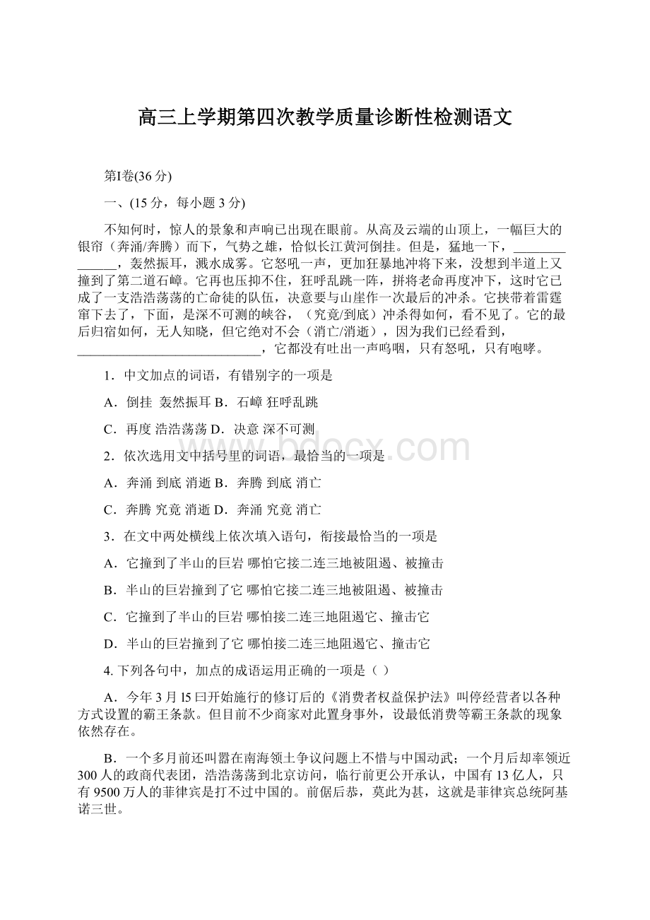 高三上学期第四次教学质量诊断性检测语文.docx_第1页