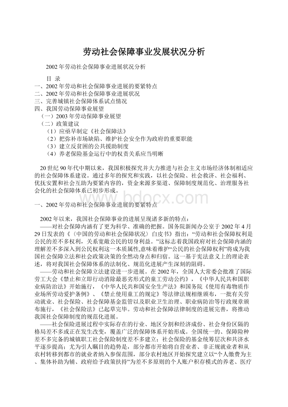 劳动社会保障事业发展状况分析文档格式.docx