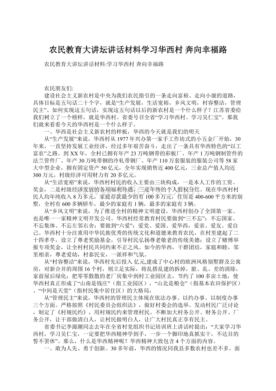 农民教育大讲坛讲话材料学习华西村 奔向幸福路Word文档下载推荐.docx