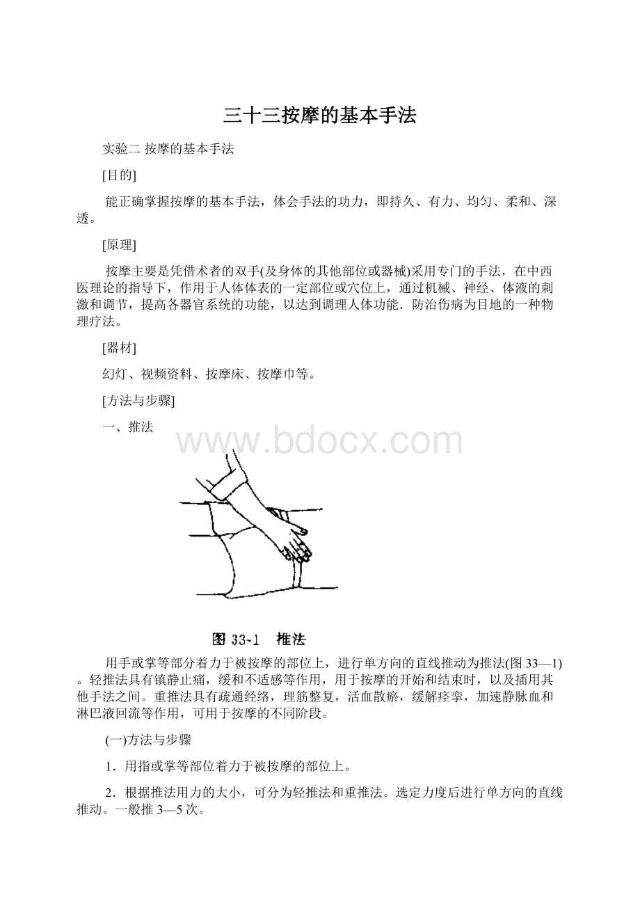 三十三按摩的基本手法.docx