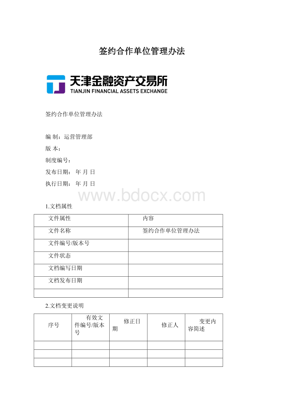 签约合作单位管理办法Word文档格式.docx_第1页