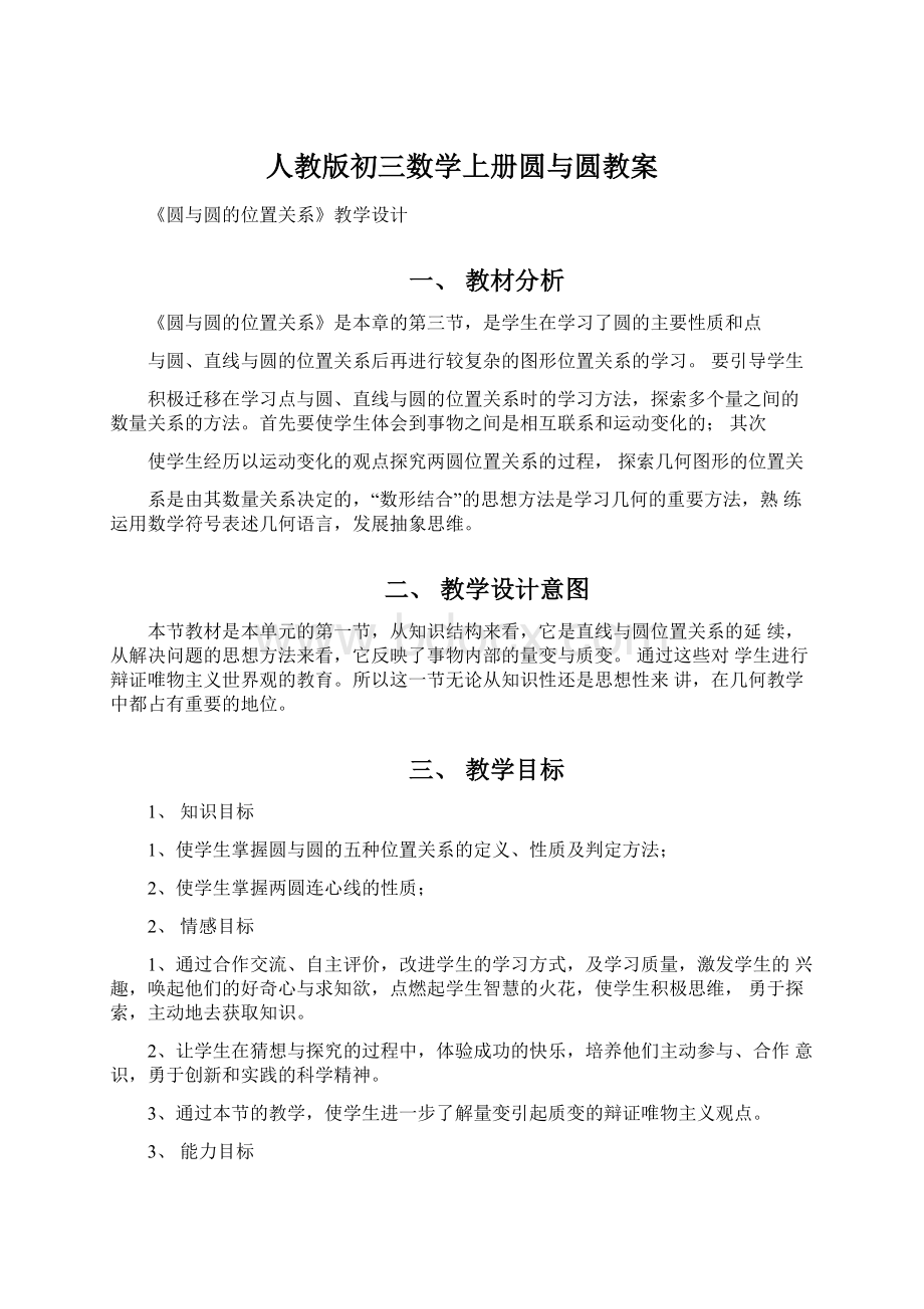 人教版初三数学上册圆与圆教案.docx_第1页