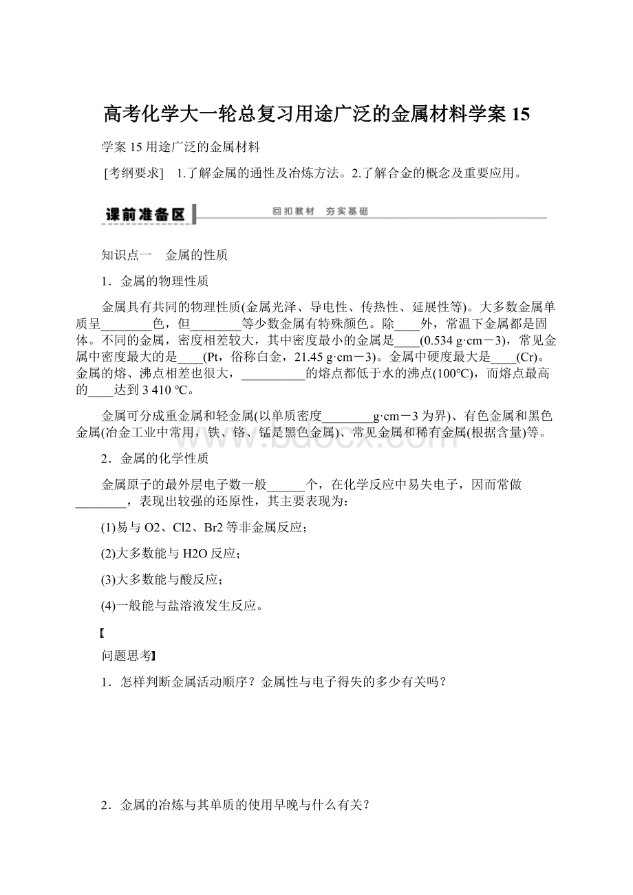 高考化学大一轮总复习用途广泛的金属材料学案15Word文档格式.docx