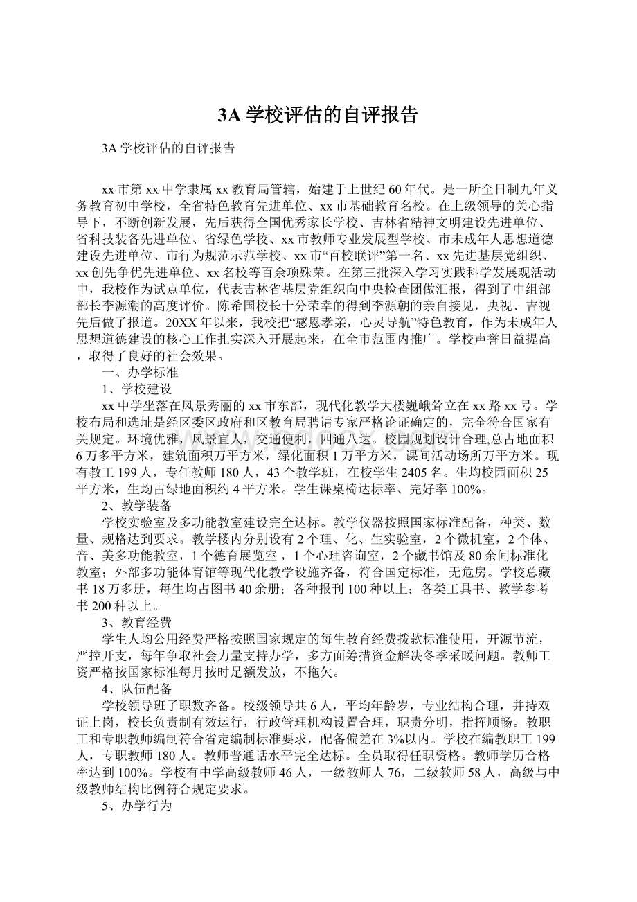 3A学校评估的自评报告Word文件下载.docx