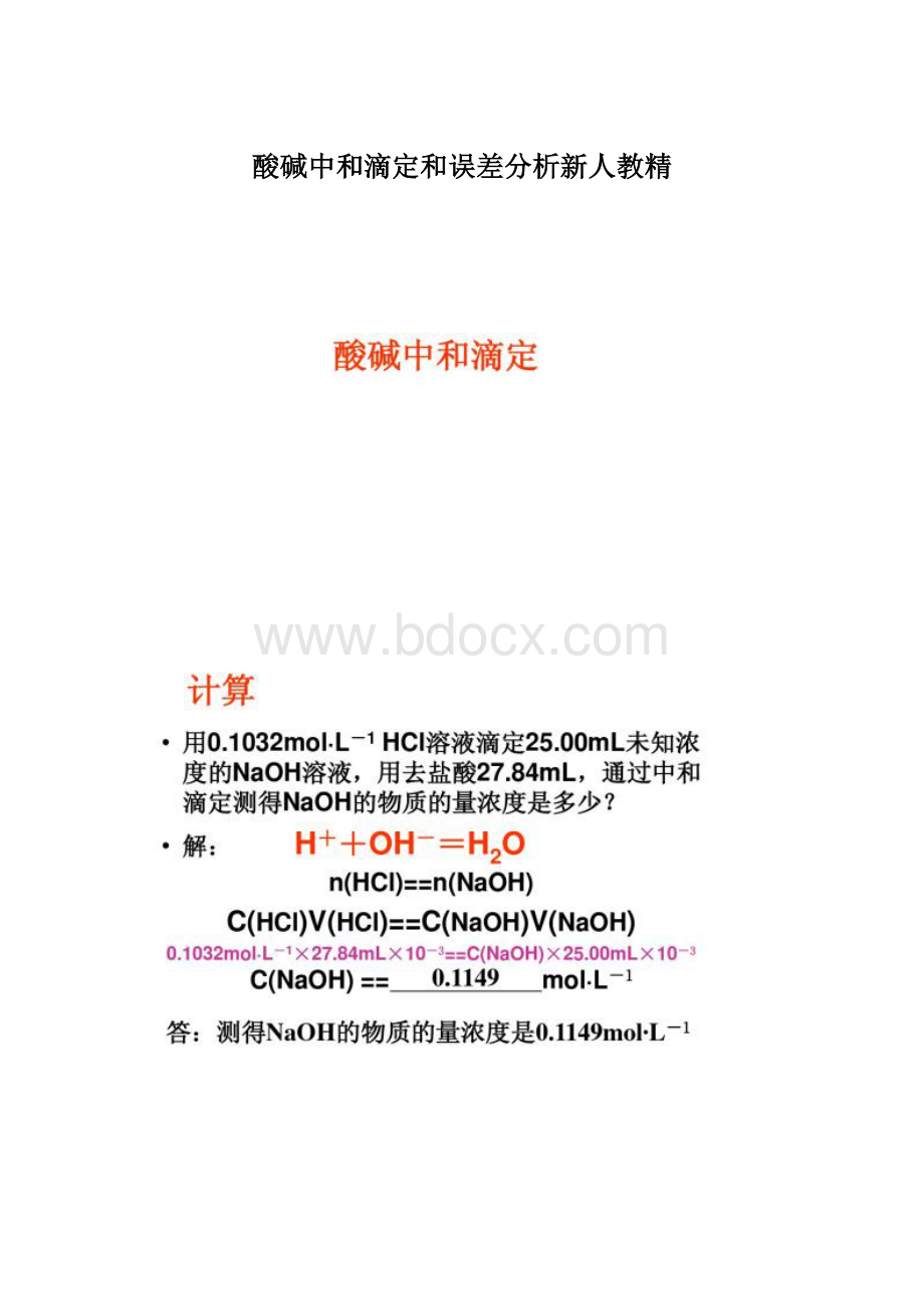 酸碱中和滴定和误差分析新人教精Word文档下载推荐.docx