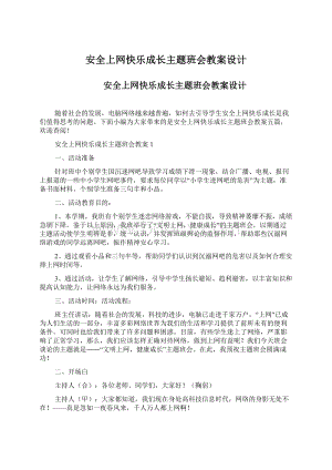 安全上网快乐成长主题班会教案设计Word下载.docx