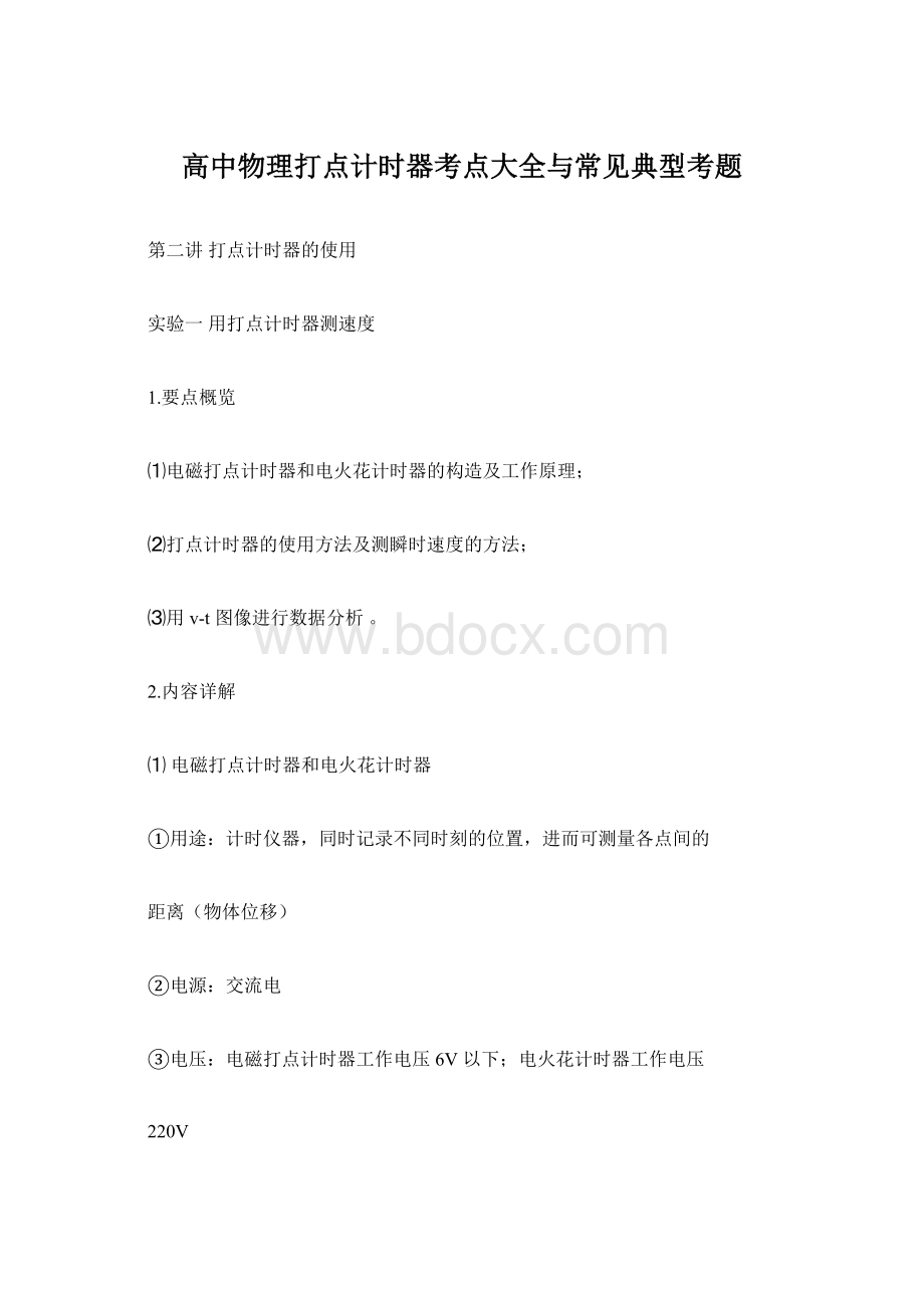 高中物理打点计时器考点大全与常见典型考题Word文档下载推荐.docx