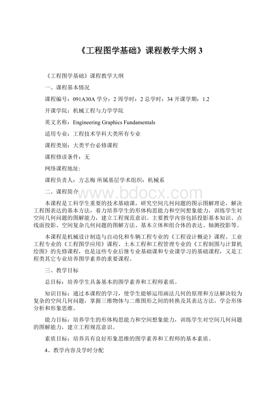 《工程图学基础》课程教学大纲 3.docx_第1页