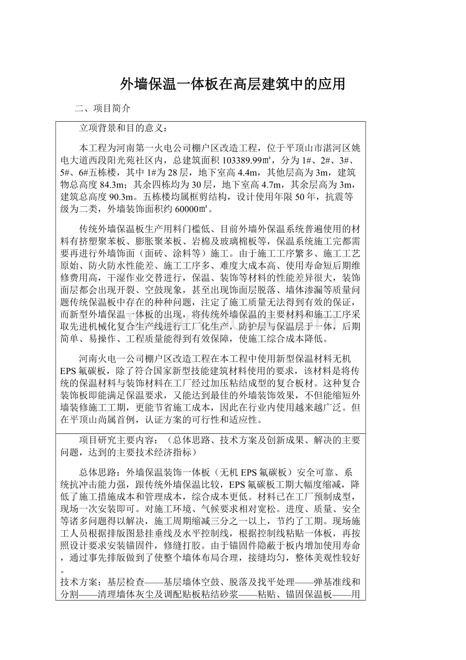 外墙保温一体板在高层建筑中的应用Word文档下载推荐.docx