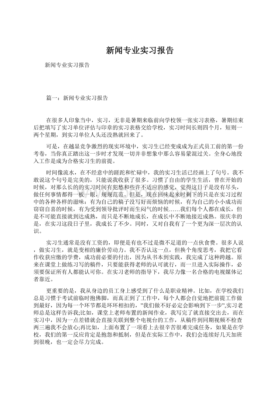 新闻专业实习报告Word格式文档下载.docx