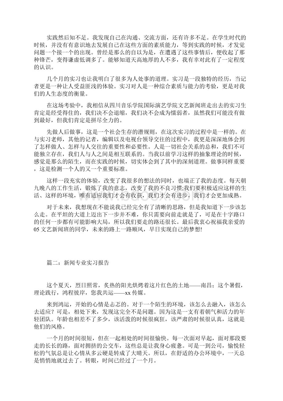 新闻专业实习报告Word格式文档下载.docx_第2页