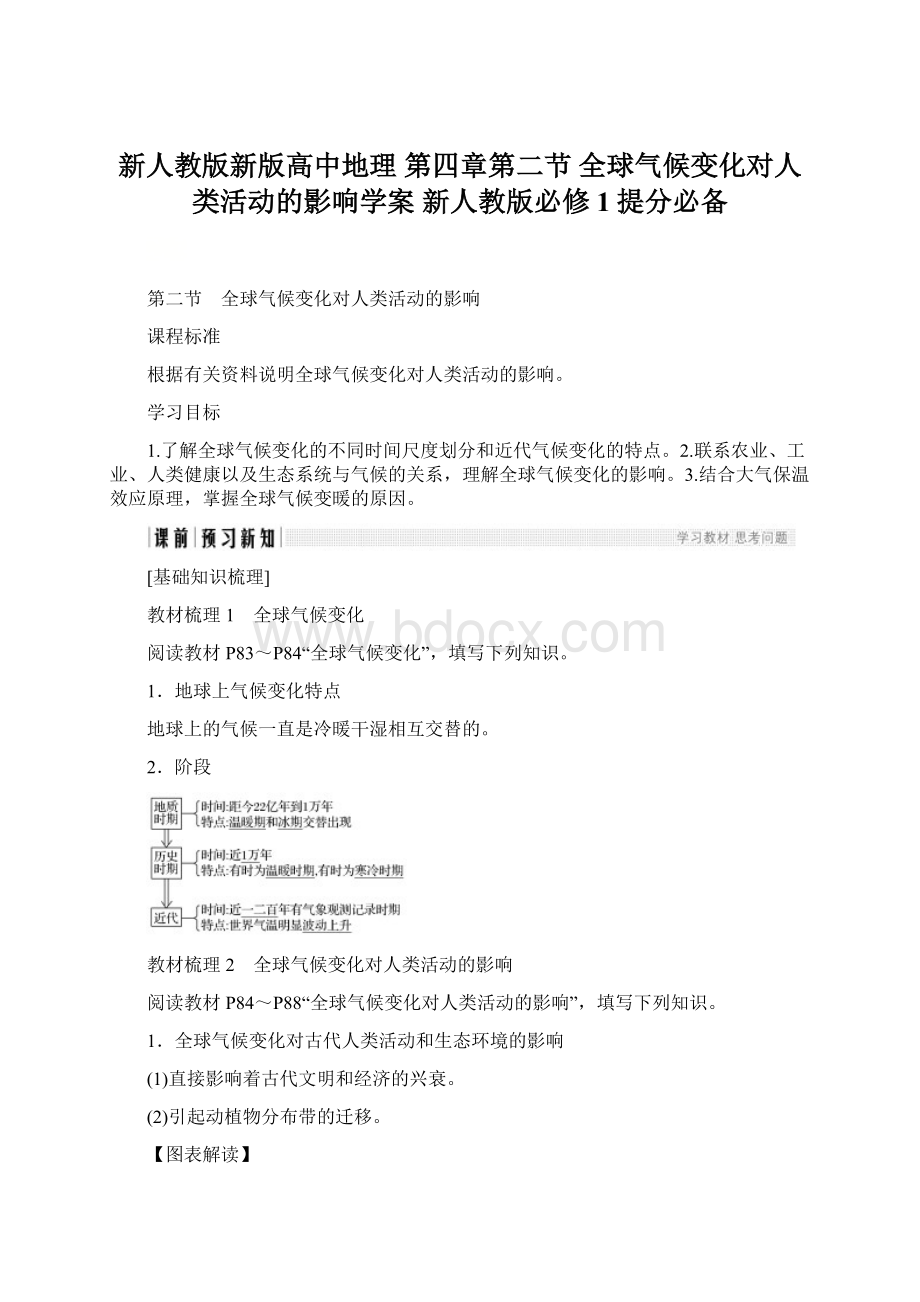 新人教版新版高中地理 第四章第二节 全球气候变化对人类活动的影响学案 新人教版必修1提分必备.docx