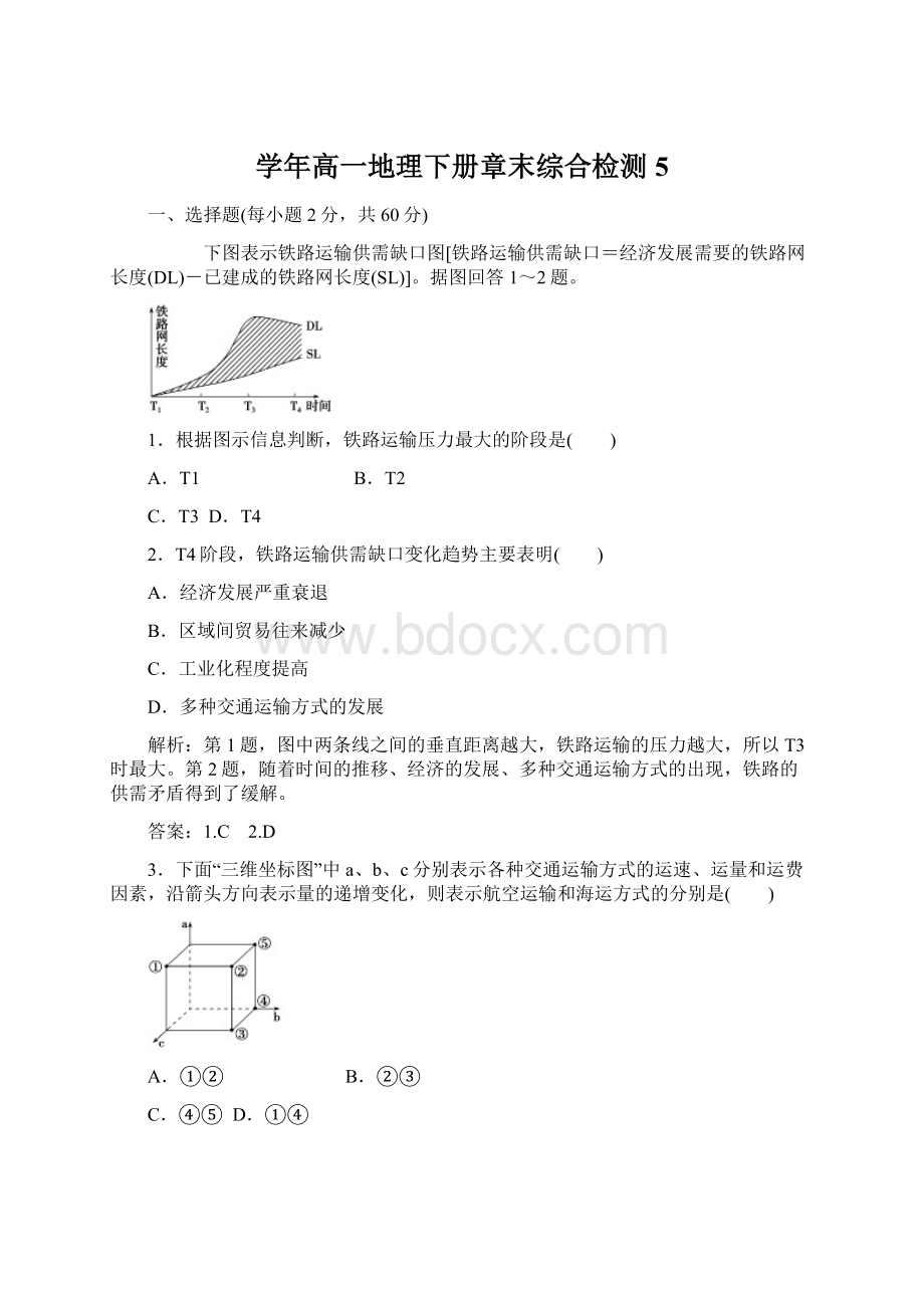 学年高一地理下册章末综合检测5.docx