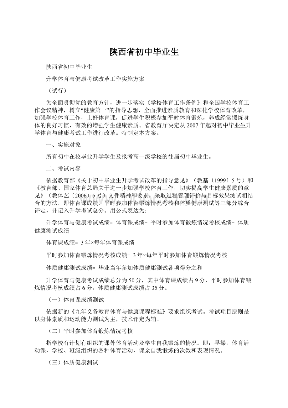 陕西省初中毕业生Word文档下载推荐.docx