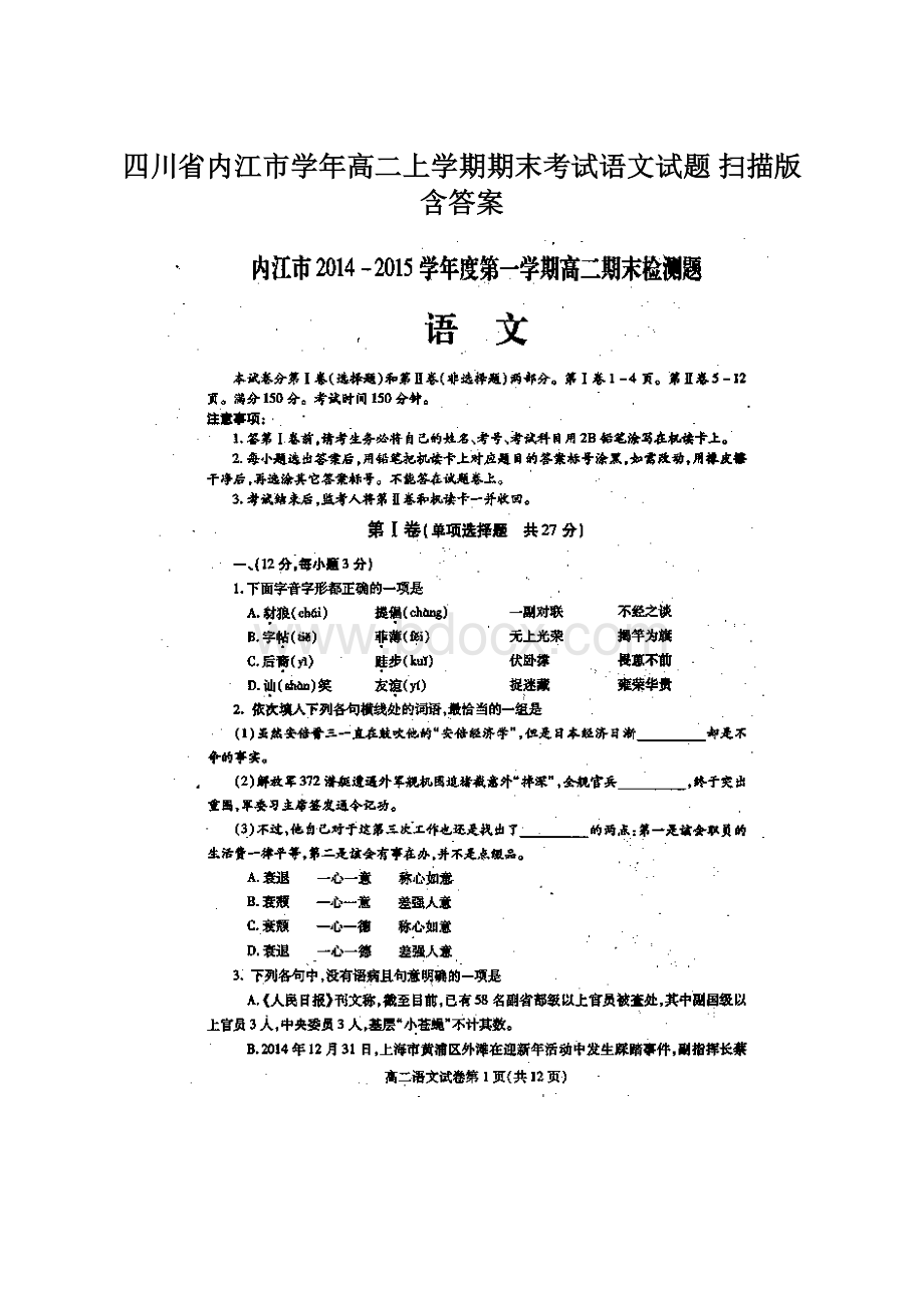 四川省内江市学年高二上学期期末考试语文试题 扫描版含答案Word文件下载.docx