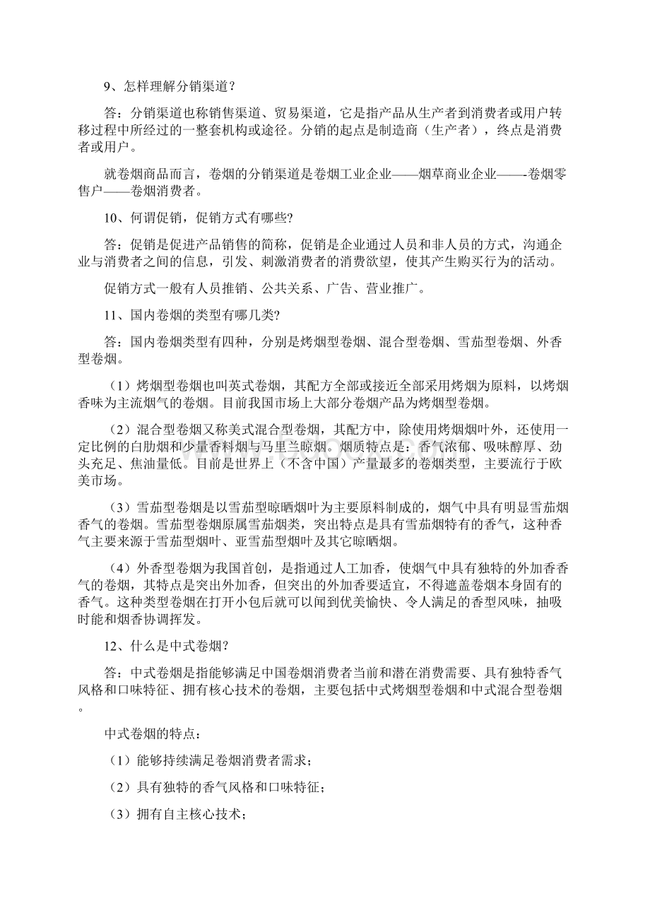 烟草客户经理三百问答.docx_第3页