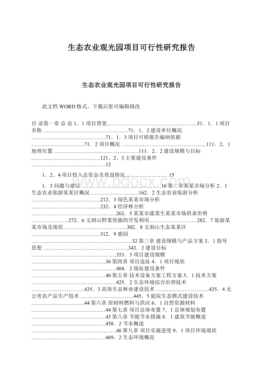 生态农业观光园项目可行性研究报告.docx_第1页