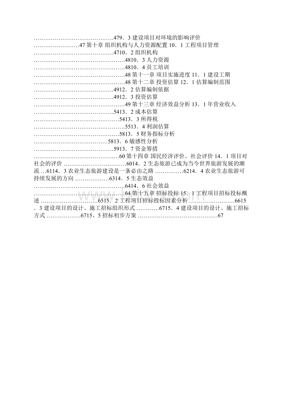 生态农业观光园项目可行性研究报告.docx_第2页