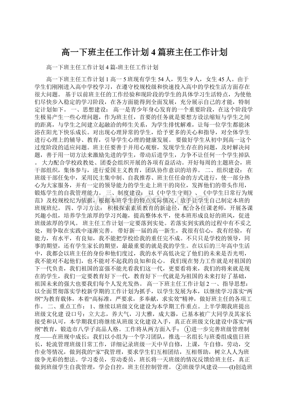 高一下班主任工作计划4篇班主任工作计划.docx_第1页