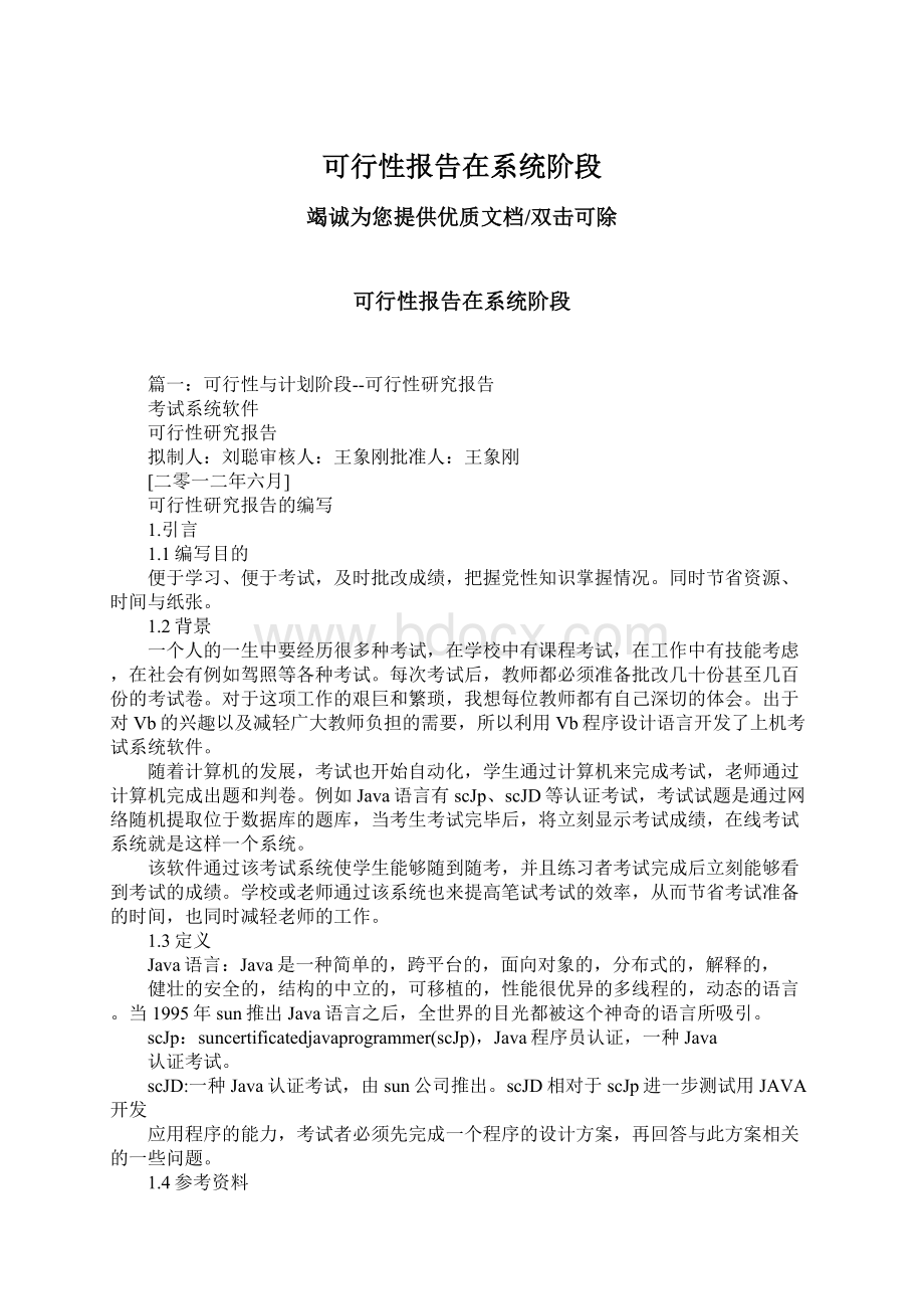 可行性报告在系统阶段Word下载.docx