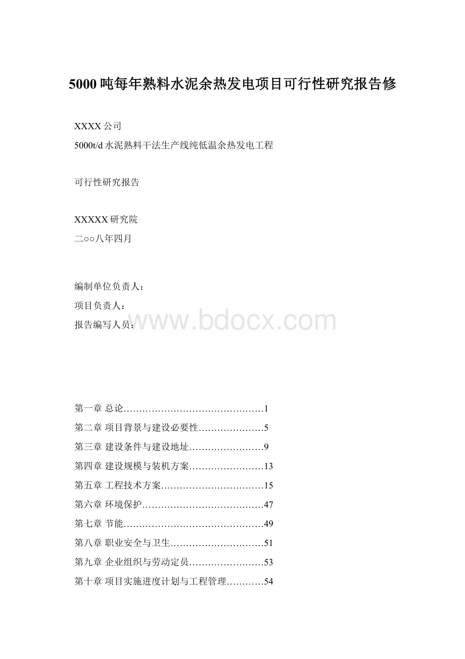 5000吨每年熟料水泥余热发电项目可行性研究报告修.docx