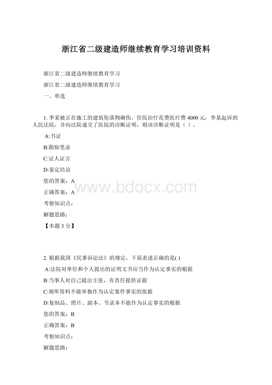 浙江省二级建造师继续教育学习培训资料.docx