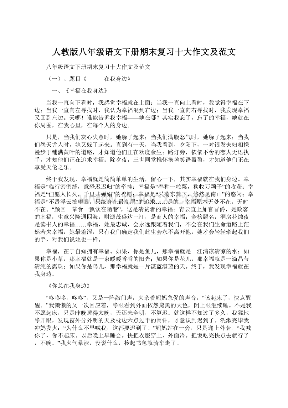 人教版八年级语文下册期末复习十大作文及范文.docx