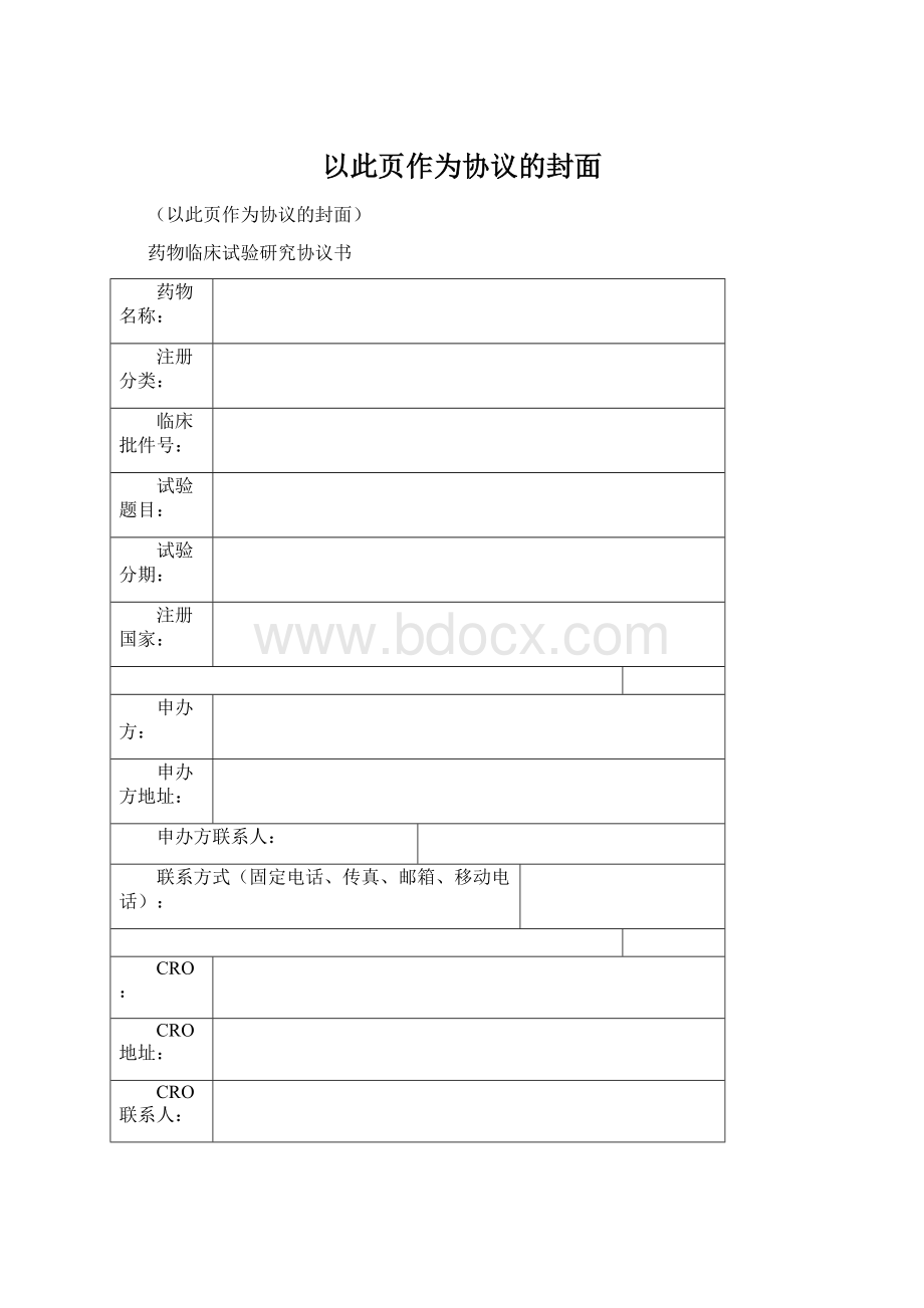 以此页作为协议的封面文档格式.docx_第1页