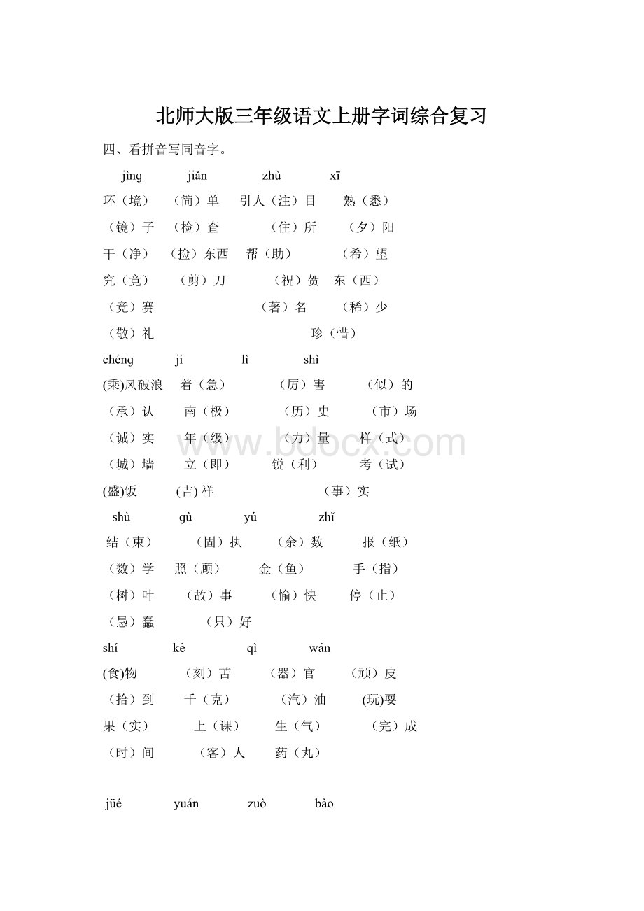 北师大版三年级语文上册字词综合复习.docx_第1页