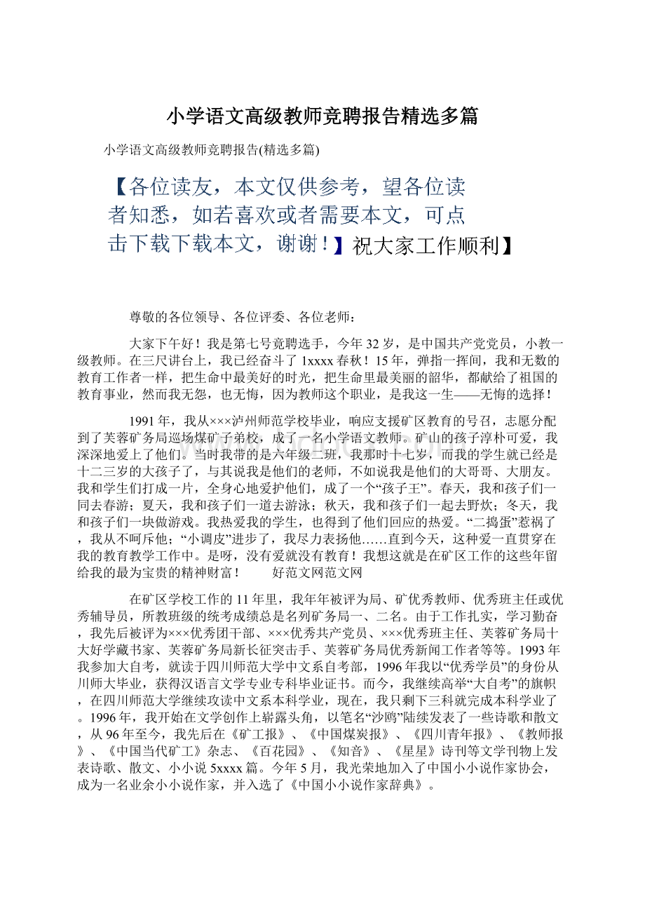 小学语文高级教师竞聘报告精选多篇.docx_第1页