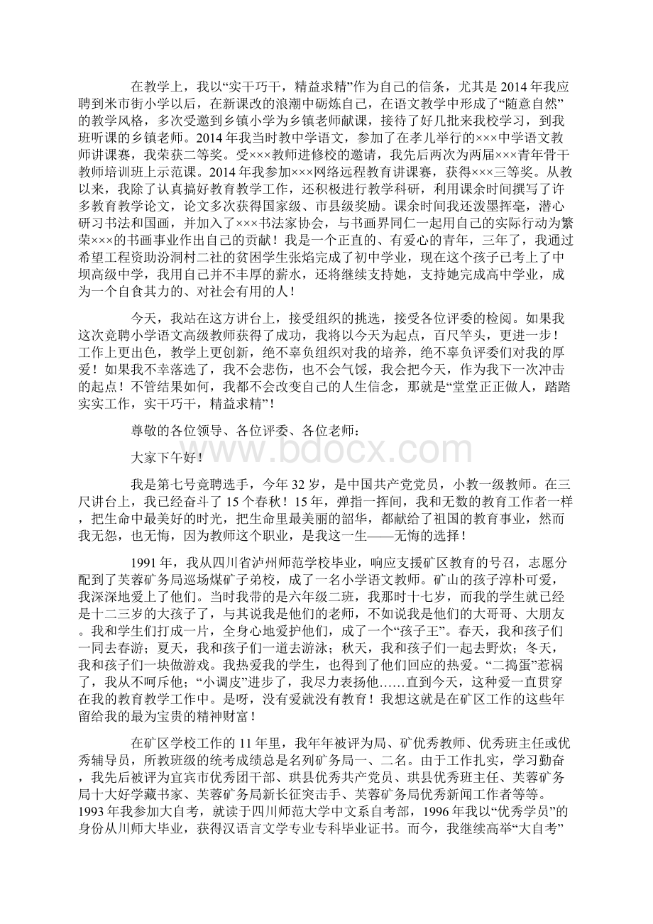 小学语文高级教师竞聘报告精选多篇.docx_第2页