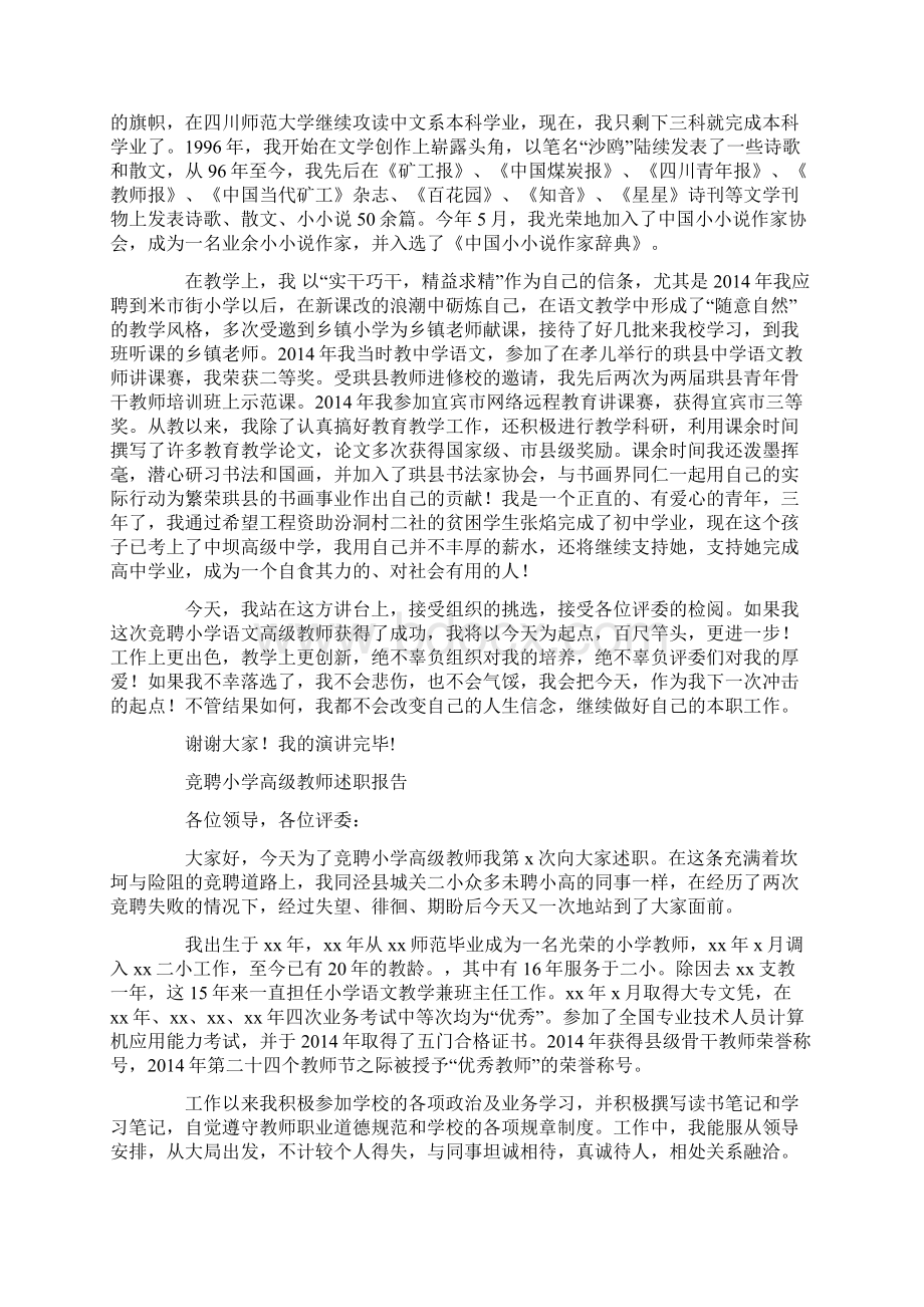 小学语文高级教师竞聘报告精选多篇.docx_第3页