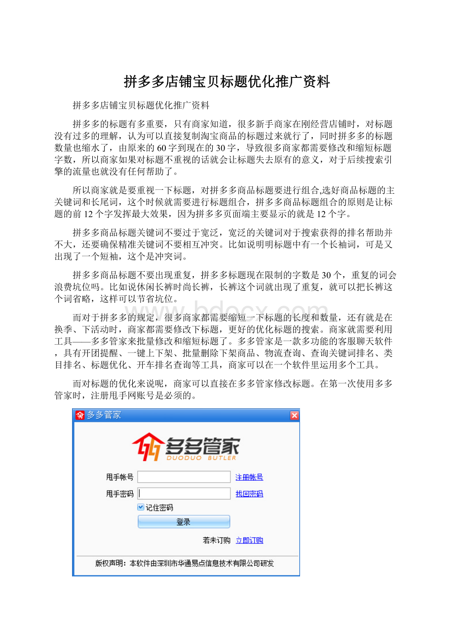 拼多多店铺宝贝标题优化推广资料Word下载.docx