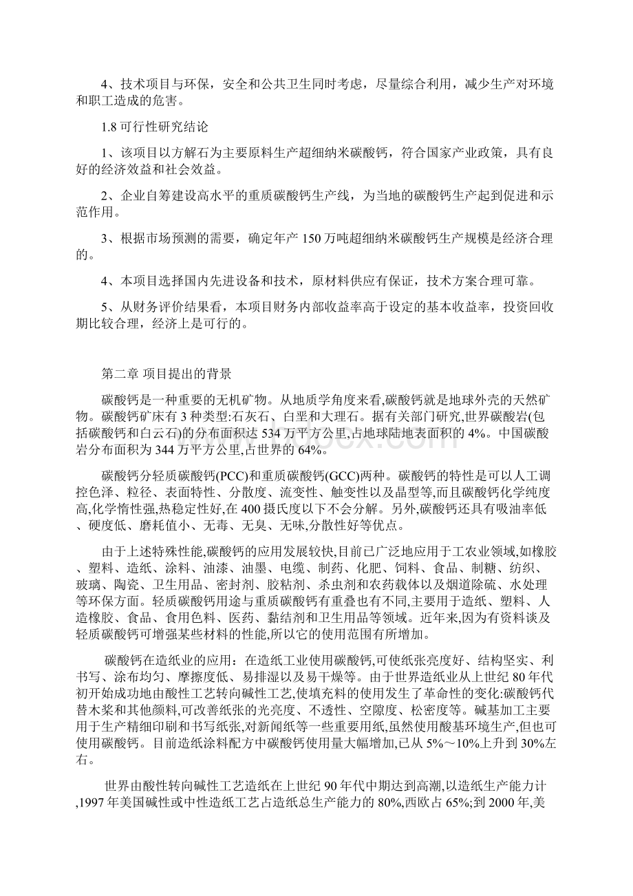 超细纳米碳酸钙系列产品生产项目申请报告.docx_第2页