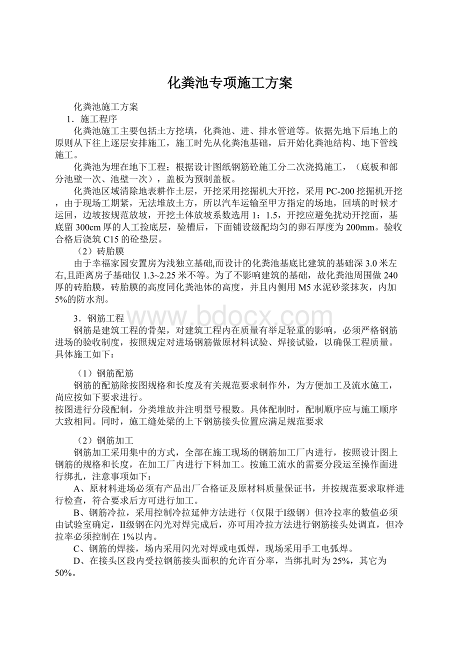 化粪池专项施工方案Word下载.docx