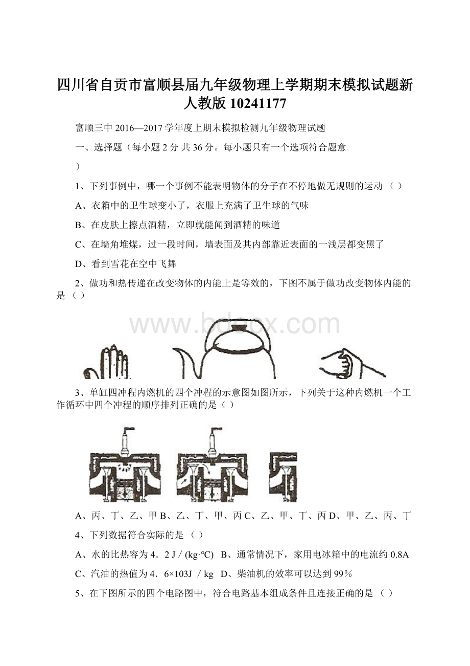 四川省自贡市富顺县届九年级物理上学期期末模拟试题新人教版10241177.docx