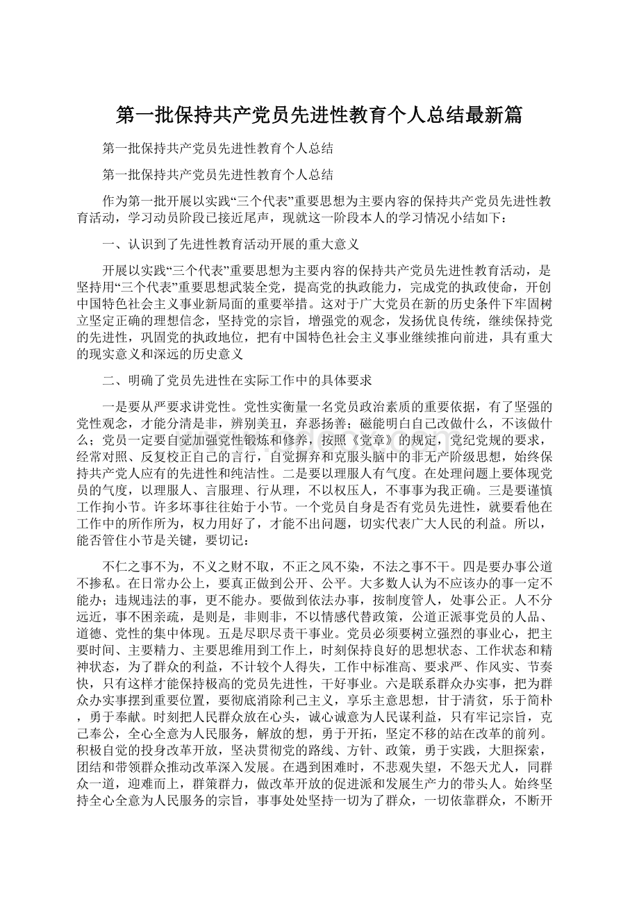 第一批保持共产党员先进性教育个人总结最新篇.docx_第1页