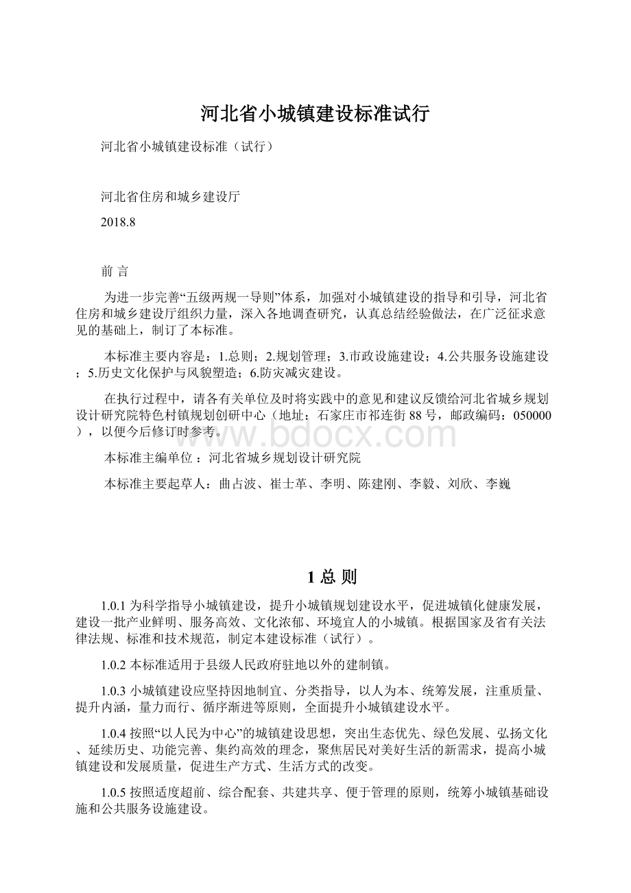 河北省小城镇建设标准试行.docx_第1页