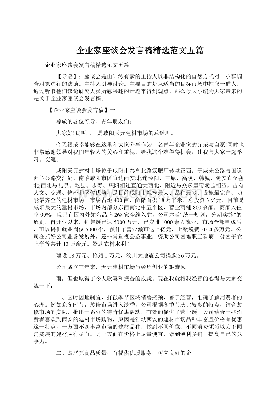 企业家座谈会发言稿精选范文五篇.docx_第1页