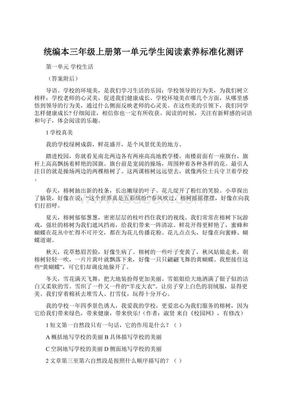 统编本三年级上册第一单元学生阅读素养标准化测评.docx