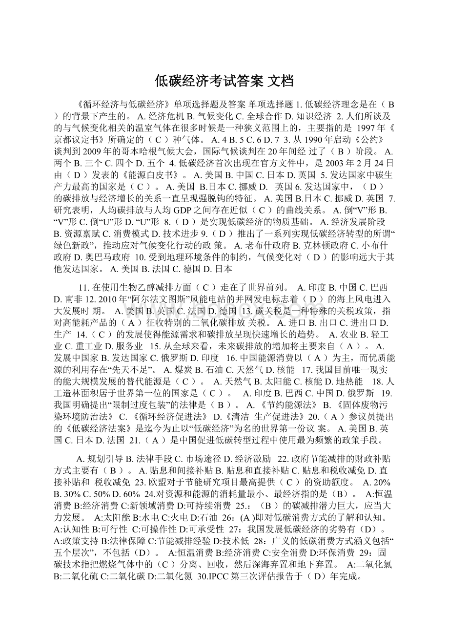 低碳经济考试答案 文档Word文件下载.docx_第1页