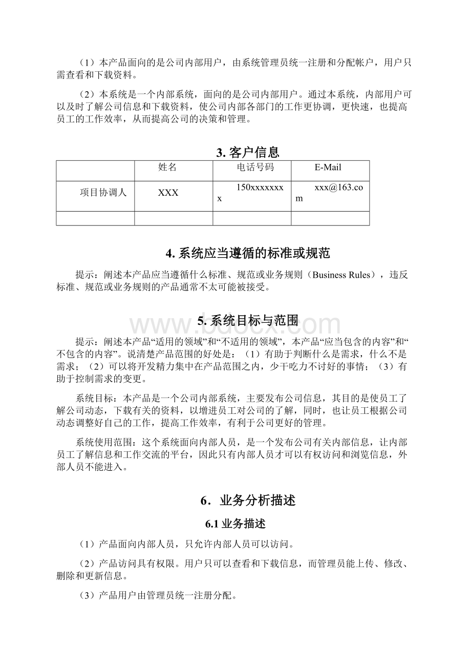 信息发布系统软件需求规格说明书模板Word格式文档下载.docx_第3页