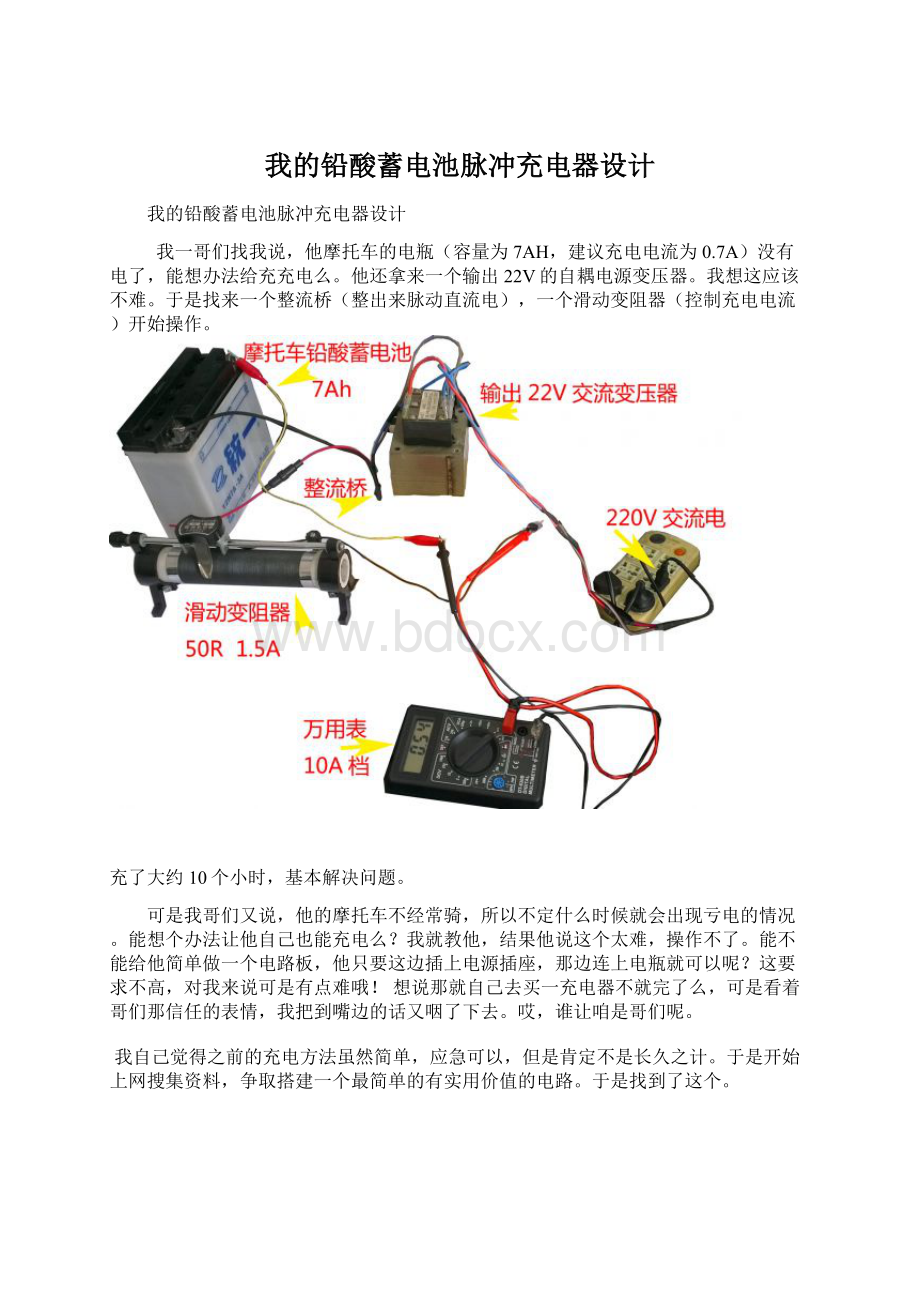 我的铅酸蓄电池脉冲充电器设计Word格式文档下载.docx