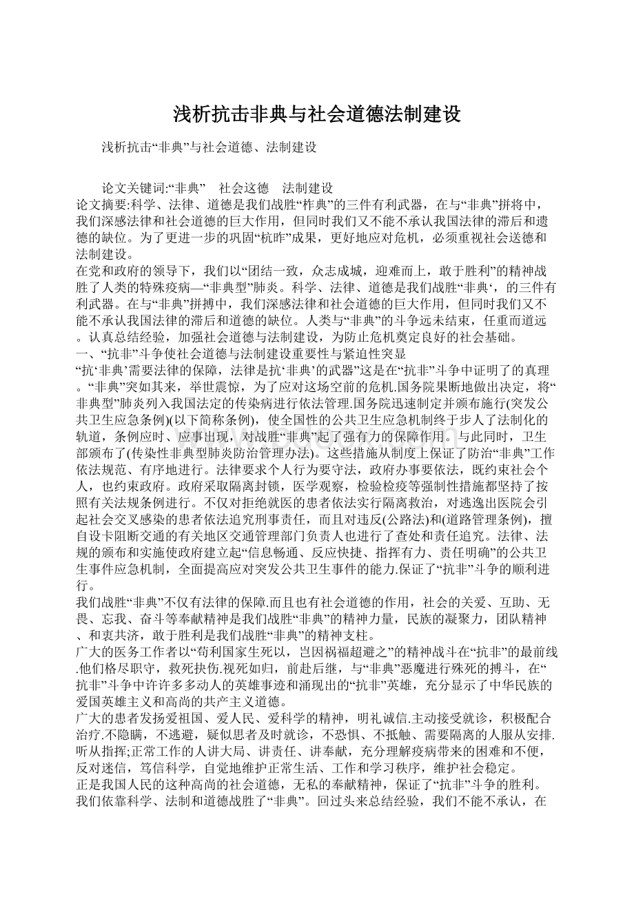 浅析抗击非典与社会道德法制建设.docx_第1页