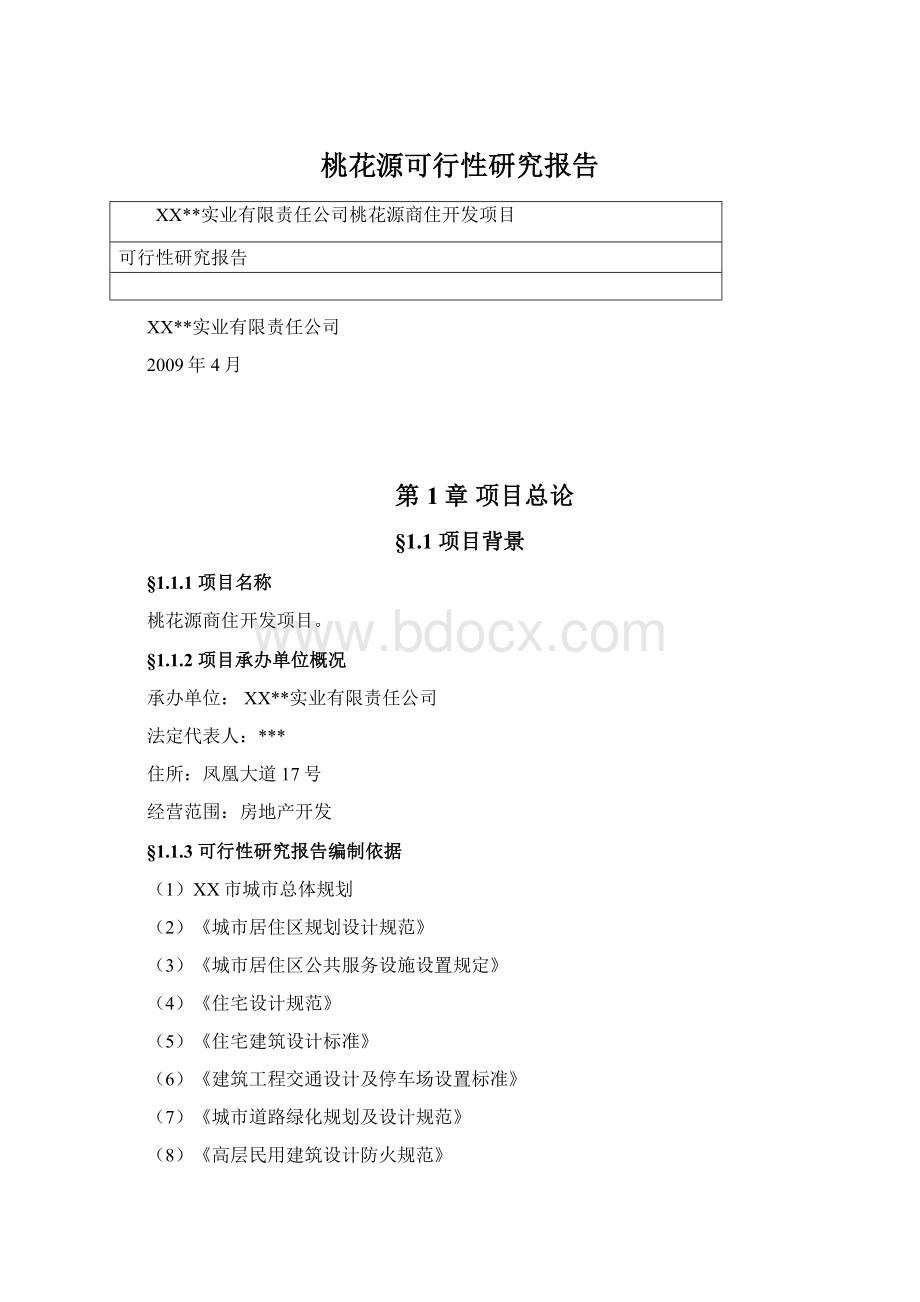 桃花源可行性研究报告Word格式.docx