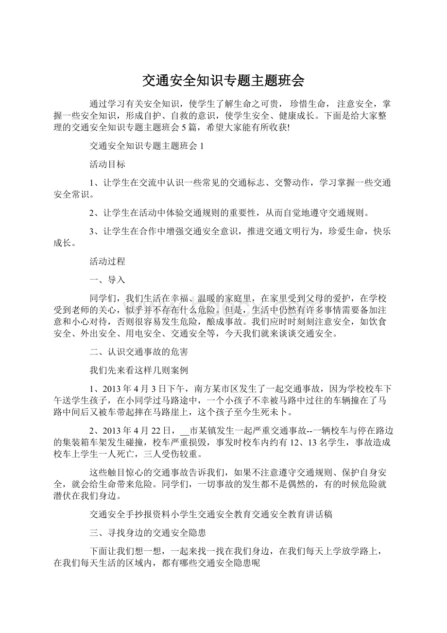 交通安全知识专题主题班会Word文档格式.docx